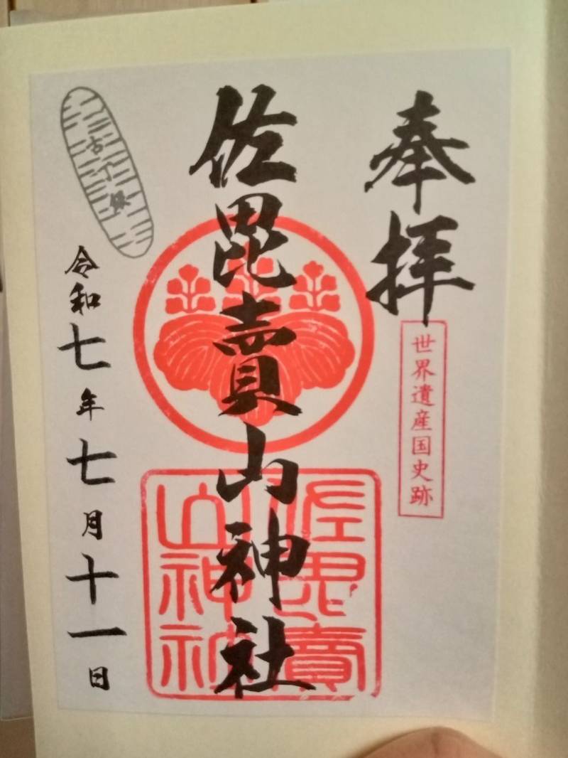 佐毘売山神社,島根県大田市大森町銀山ホ393