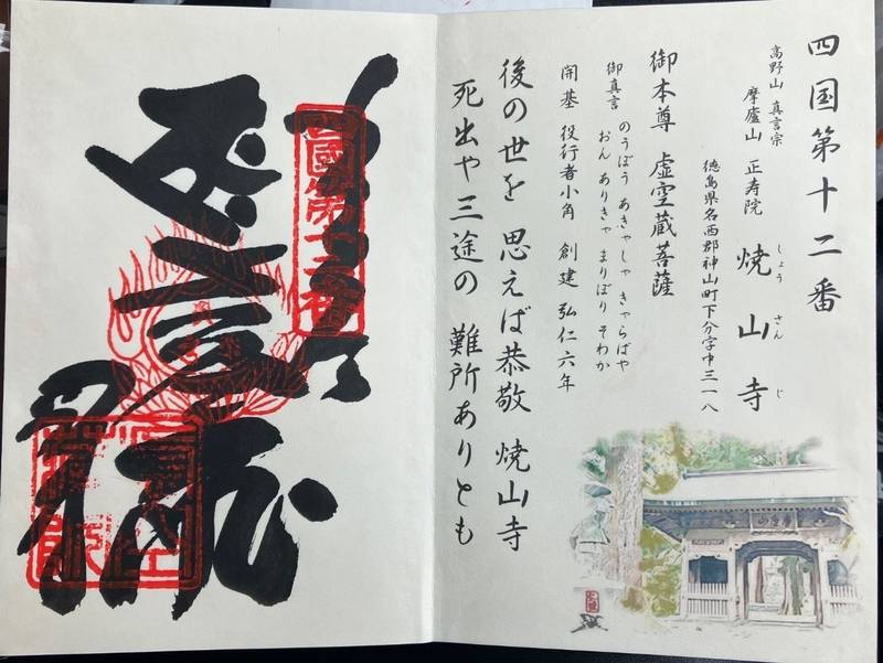 焼山寺,徳島県名西郡神山町下分地中318