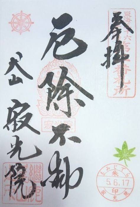寂光院,愛知県犬山市大字継鹿尾字杉ノ段12