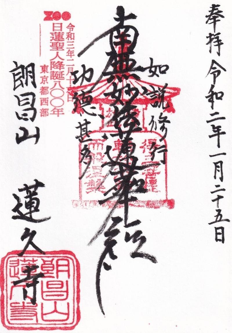 蓮久寺 御朱印 文京区 東京都 Omairi おまいり 蓮久寺 御朱印 文京区 東京都 Omairi おまいり