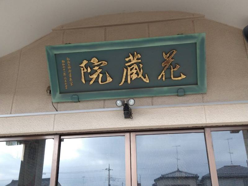 花蔵院,埼玉県熊谷市妻沼1660