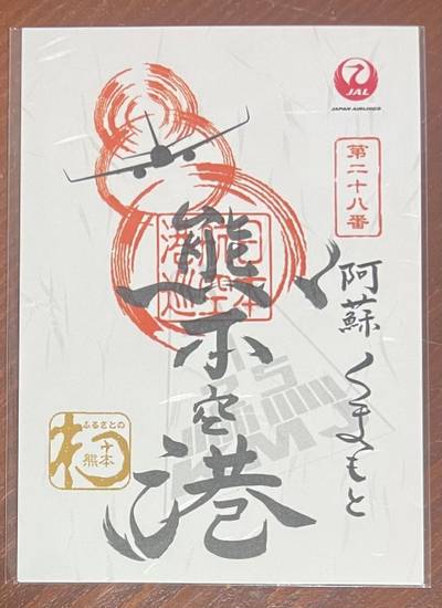 熊本空港,御朱印,ぱぷちゃん