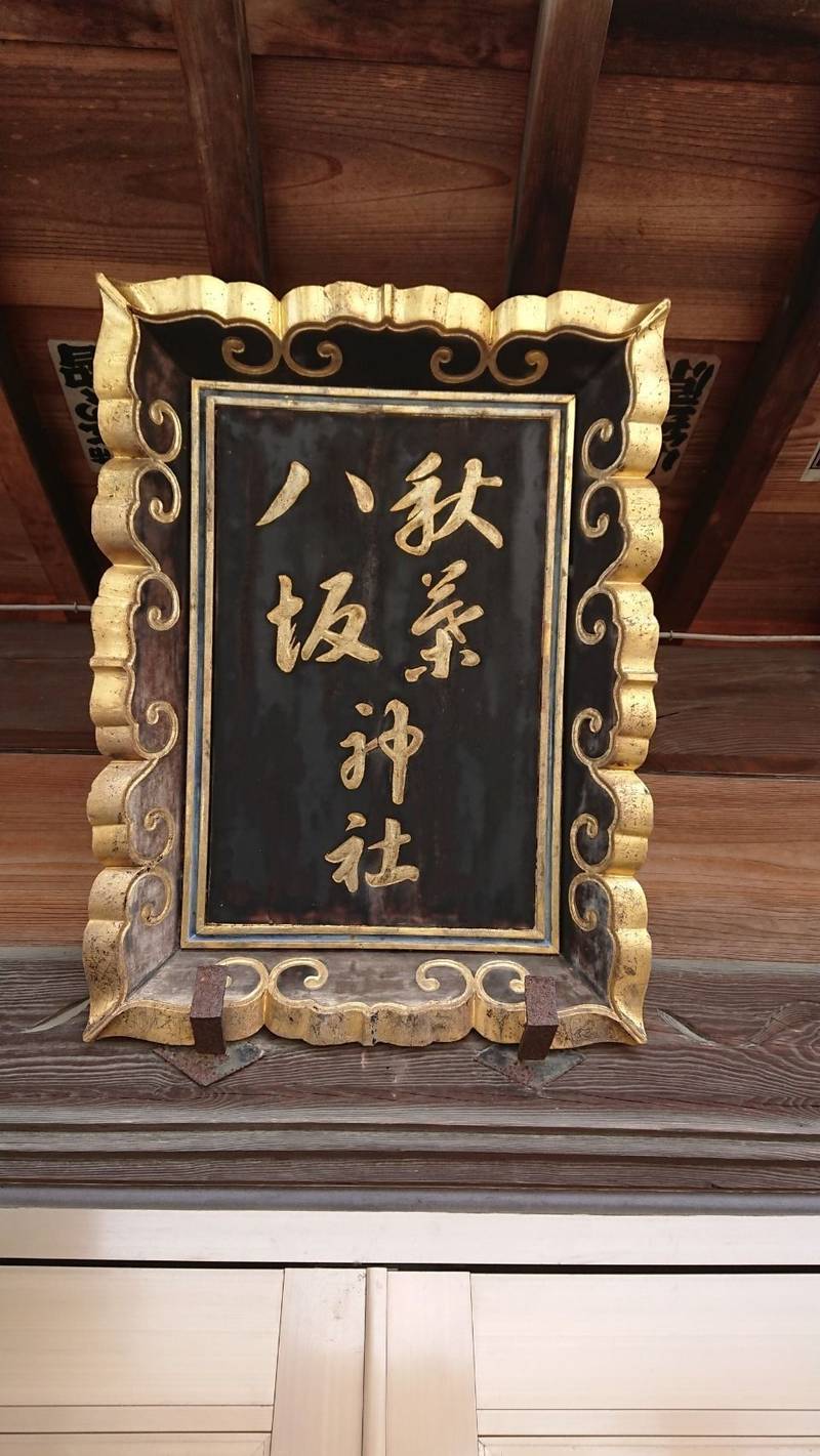 八坂秋葉神社,徳島県徳島市国府町観音寺36-1