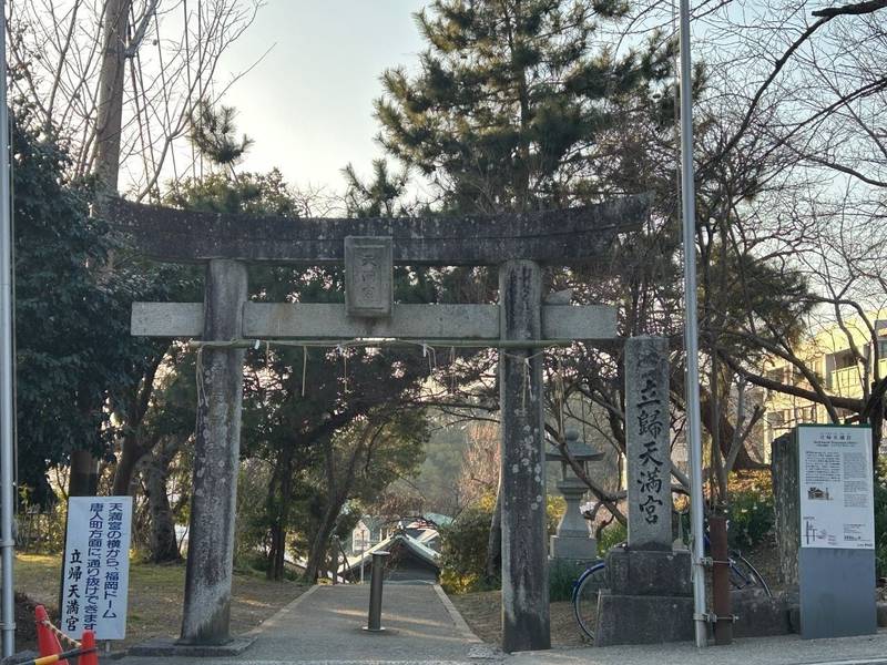 立帰天満宮,福岡県福岡市中央区西公園１０−７