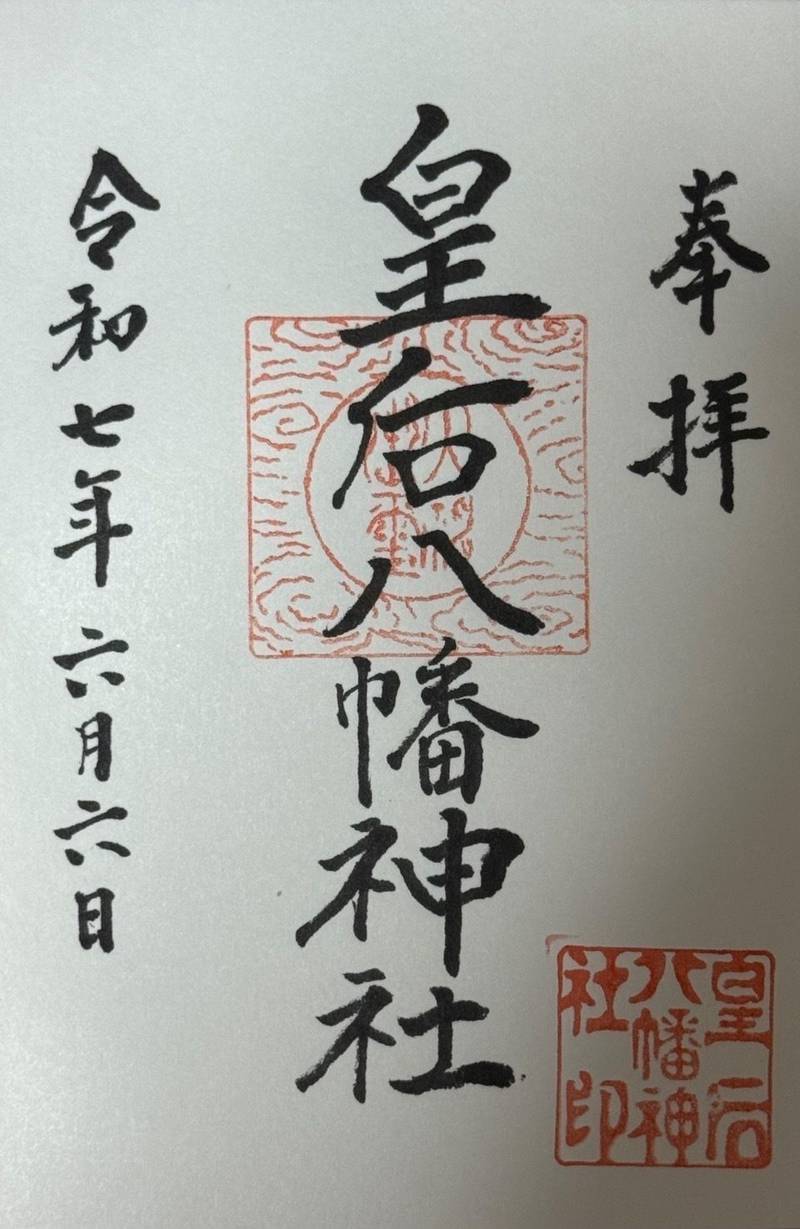 皇后八幡神社,広島県三原市須波西2-6-27