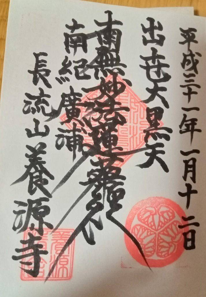 養源寺,和歌山県有田郡広川町広1435-1
