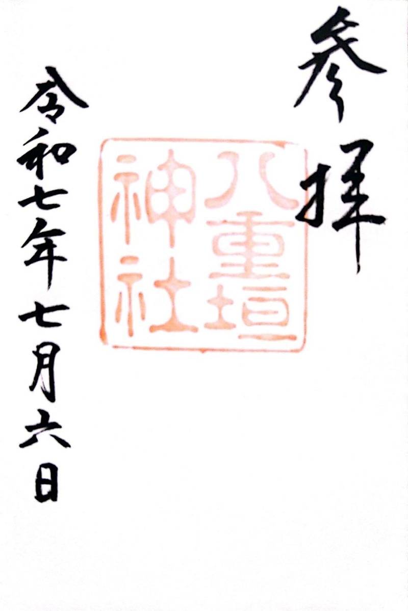 八重垣神社,島根県松江市佐草町227