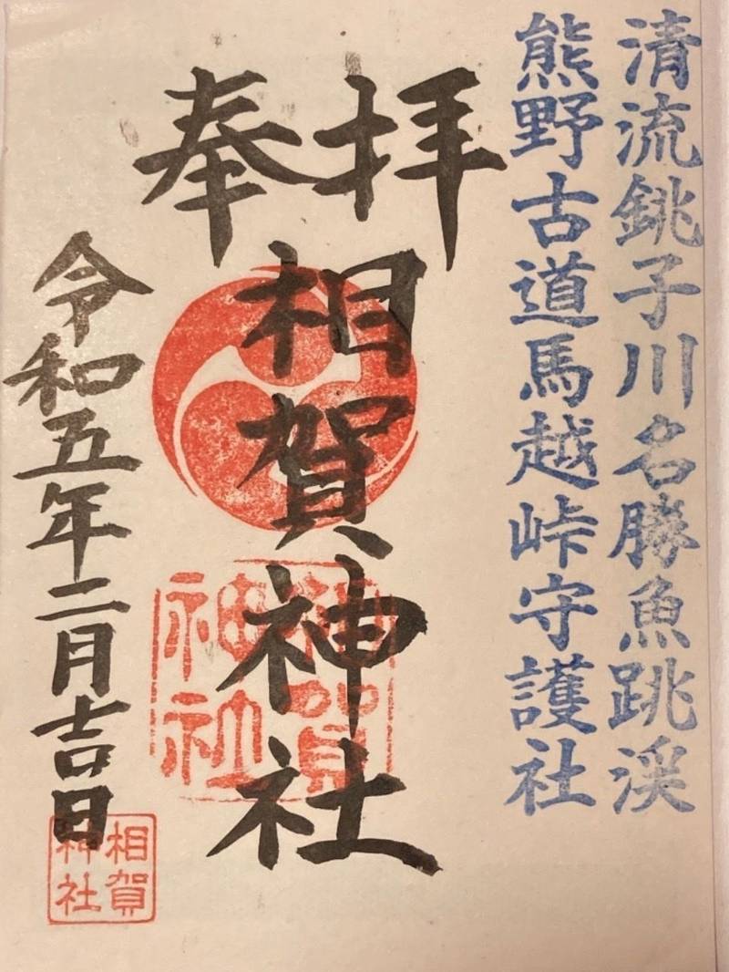 相賀神社,三重県北牟婁郡紀北町相賀８０１