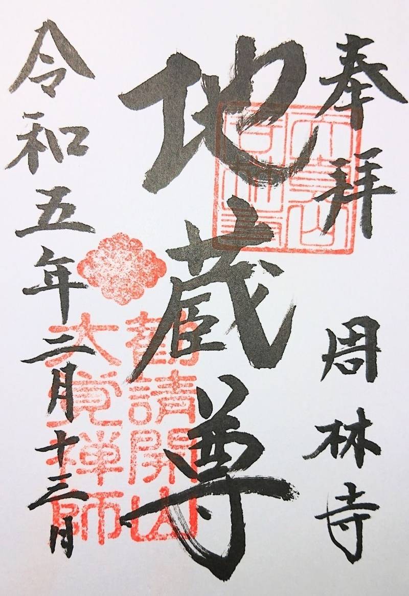 周林寺,山梨県甲州市塩山上粟生野45