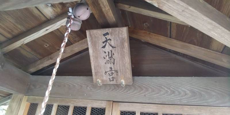 天滿宮  (古市),三重県伊勢市古市町３５７