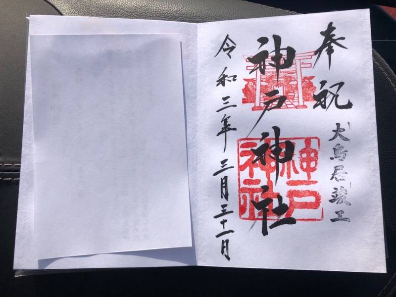 神戸神社 御朱印 たつの市 兵庫県 Omairi おまいり 神戸神社 御朱印 たつの市 兵庫県 Omairi おまいり