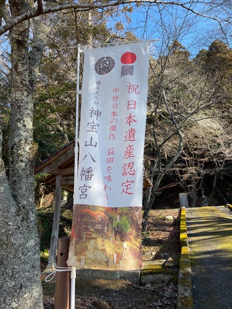 神宝山八幡宮,島根県益田市美都町仙道1787