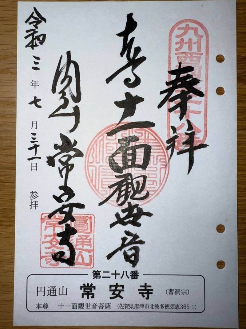 常安寺,佐賀県唐津市北波多徳須恵365