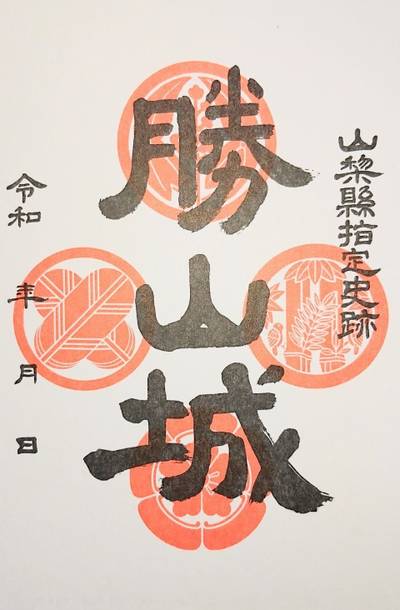 勝山城,御朱印,ながまつ・西源寺Jr.