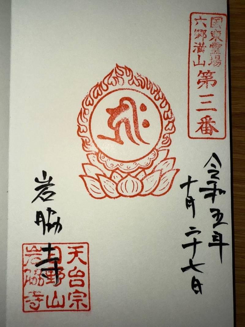 岩脇寺,大分県豊後高田市田染横嶺1130