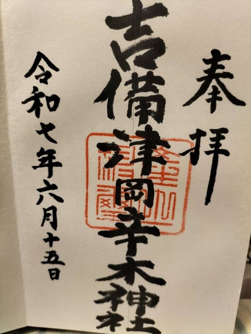 吉備津岡辛木神社,岡山県岡山市中区海吉1109