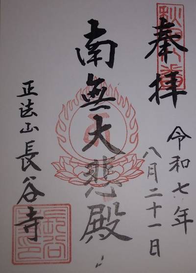 長谷寺         (赤田の大仏),御朱印,やっさん