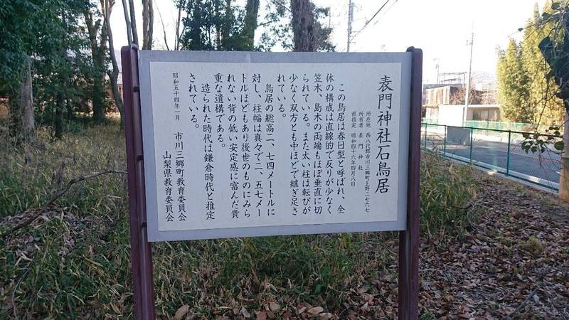 表門神社,山梨県西八代郡市川三郷町上野2767