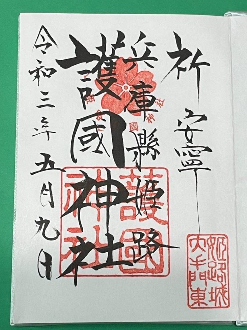 兵庫縣姫路護國神社 御朱印 姫路市 兵庫県 Omairi おまいり 兵庫縣姫路護國神社 御朱印 姫路市 兵庫県 Omairi おまいり