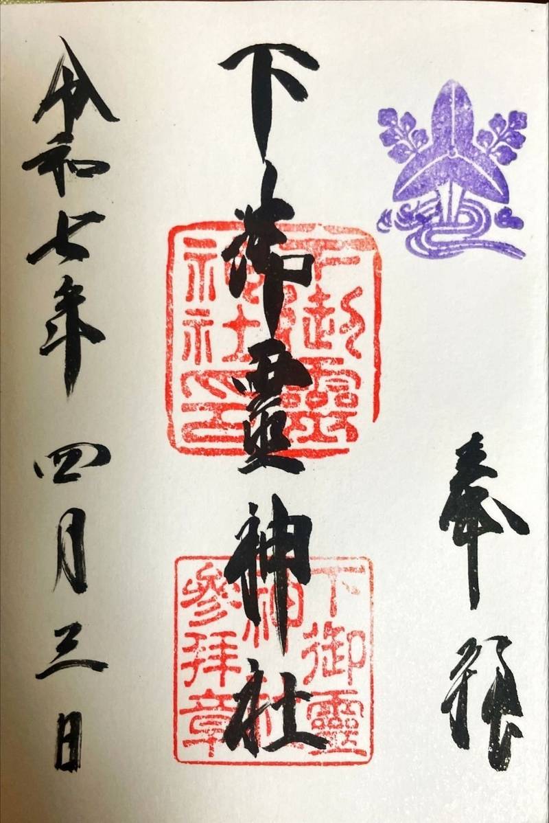 下御霊神社,京都府京都市中京区寺町通丸太町下ル下御霊前町