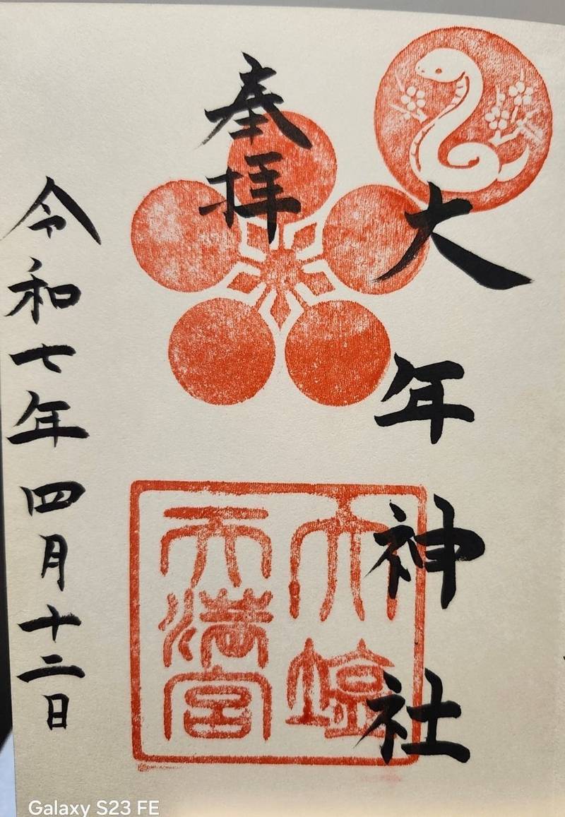 大歳神社,兵庫県高砂市北浜町838
