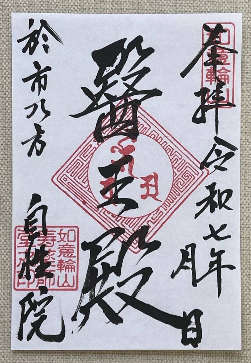 自性院,福井県福井市西木田2丁目