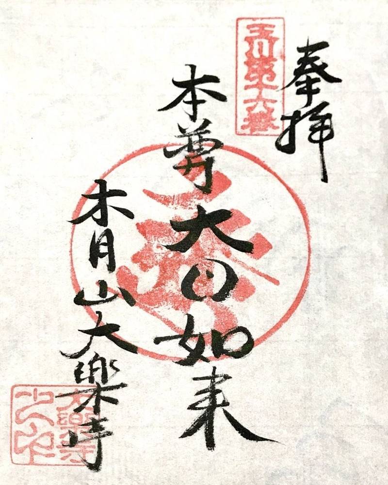 大楽寺,神奈川県川崎市中原区木月4-22-32