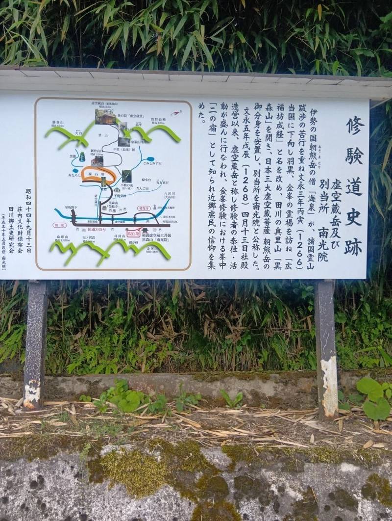 南光院,山形県鶴岡市田川乙17