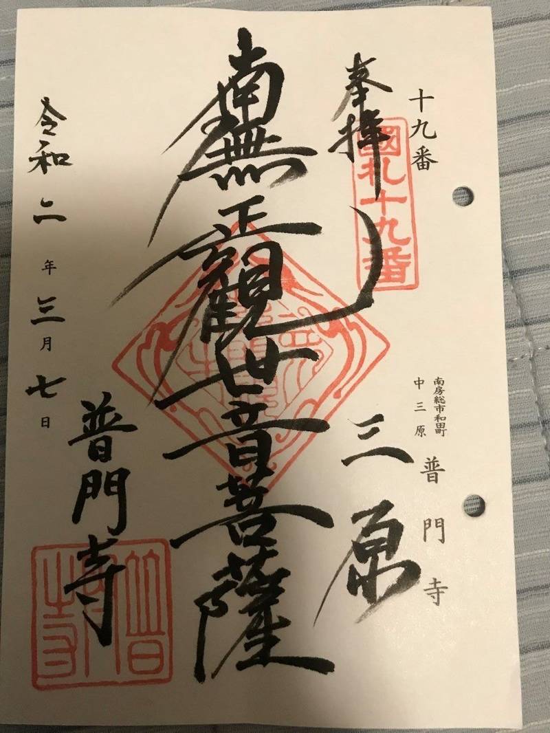 普門寺,千葉県南房総市和田町中三原270