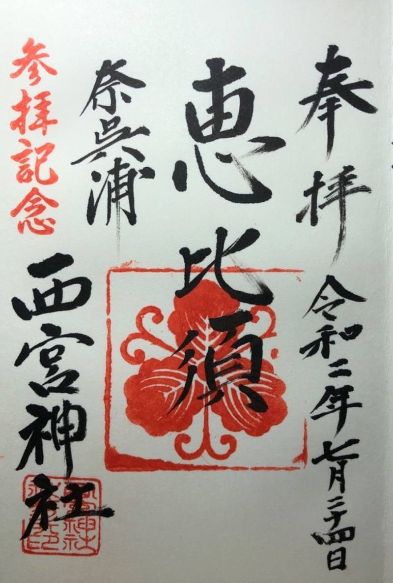 西宮神社 御朱印 射水市 富山県 Omairi おまいり 西宮神社 御朱印 射水市 富山県 Omairi おまいり