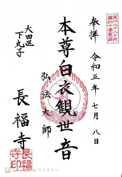 長福寺,御朱印,ほし