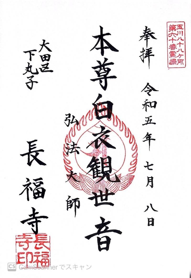 長福寺,東京都大田区下丸子4-18-3