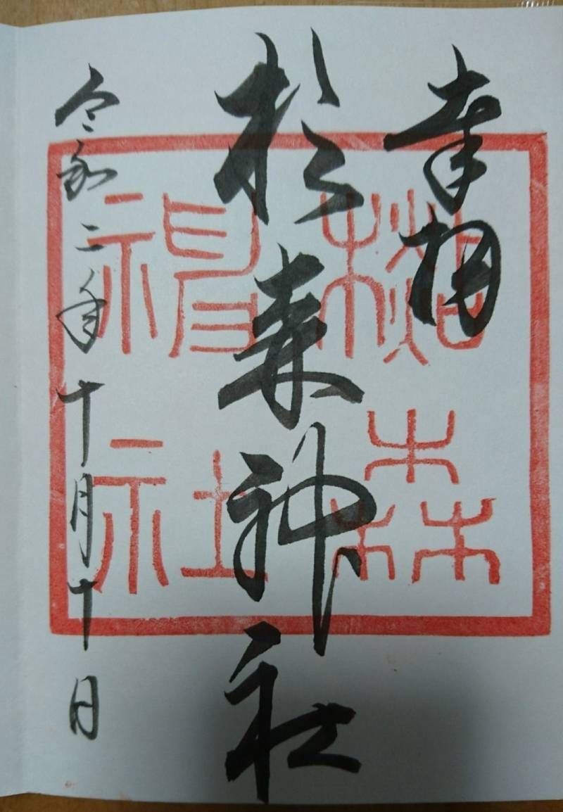 杉森神社 御朱印 東広島市 広島県 Omairi おまいり