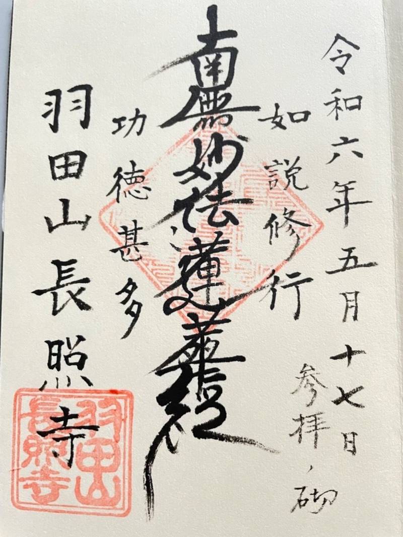 長照寺,東京都大田区本羽田３丁目１４−７
