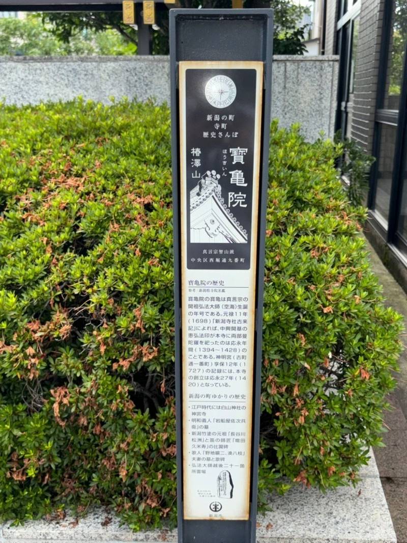 宝亀院,新潟県新潟市中央区西堀通９番町１６１２−１