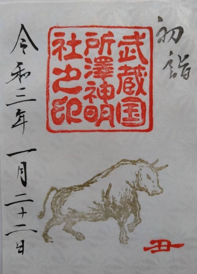 所澤神明社の御朱印帳
