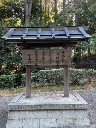 九条陵  (仲恭天皇陵),見どころ,ふくちゃん