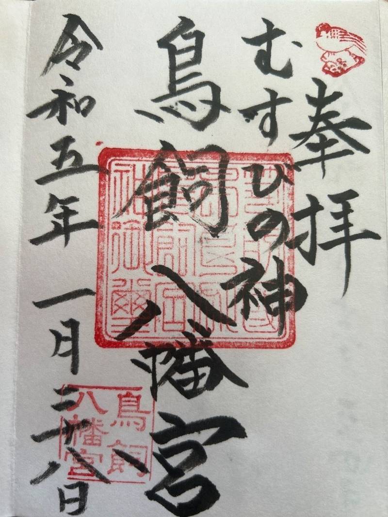 鳥飼八幡宮,福岡県福岡市中央区今川２丁目１−１７