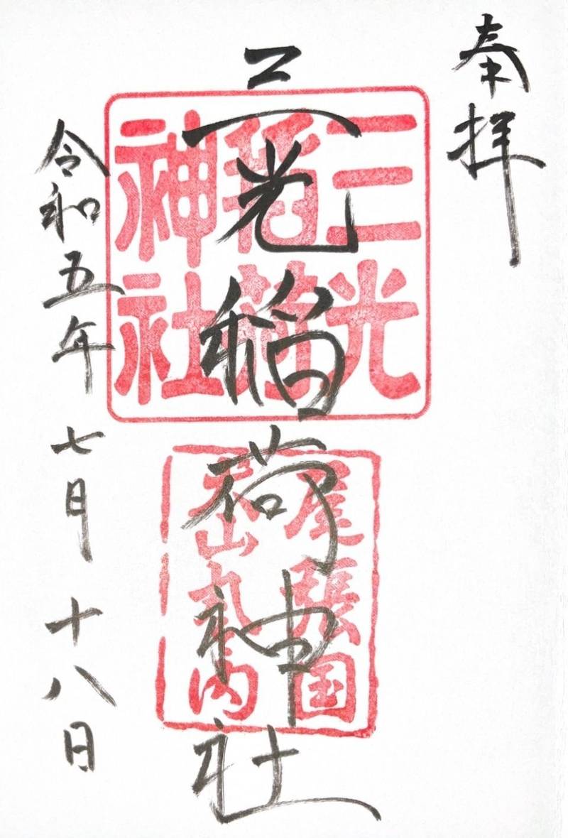 三光稲荷神社,愛知県犬山市犬山北古券65-18