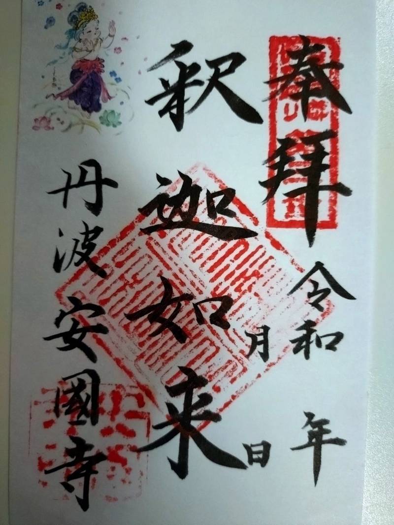 安国寺,京都府綾部市安国寺町寺ノ段1