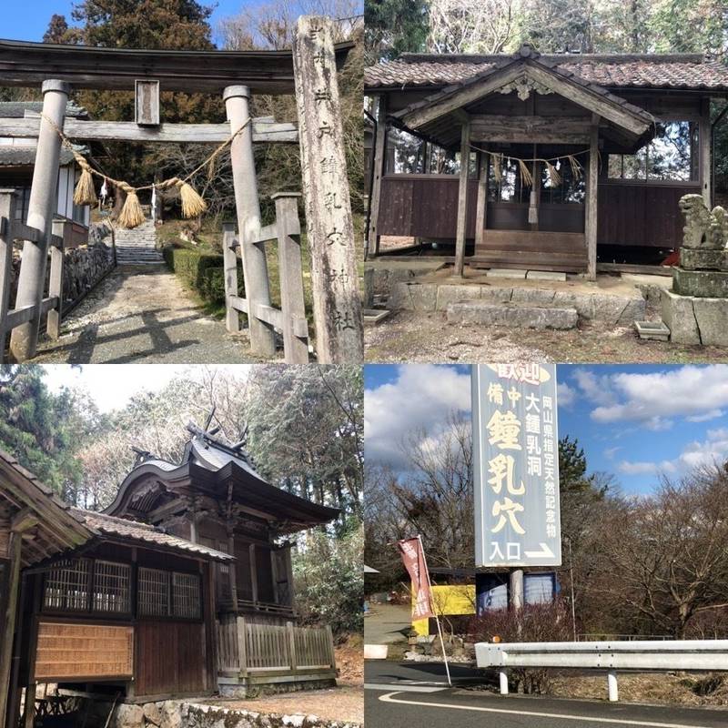 井戸鐘乳穴神社,岡山県真庭市上水田8425
