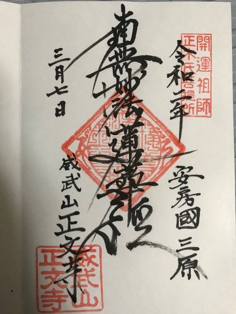 普門寺,千葉県南房総市和田町中三原270