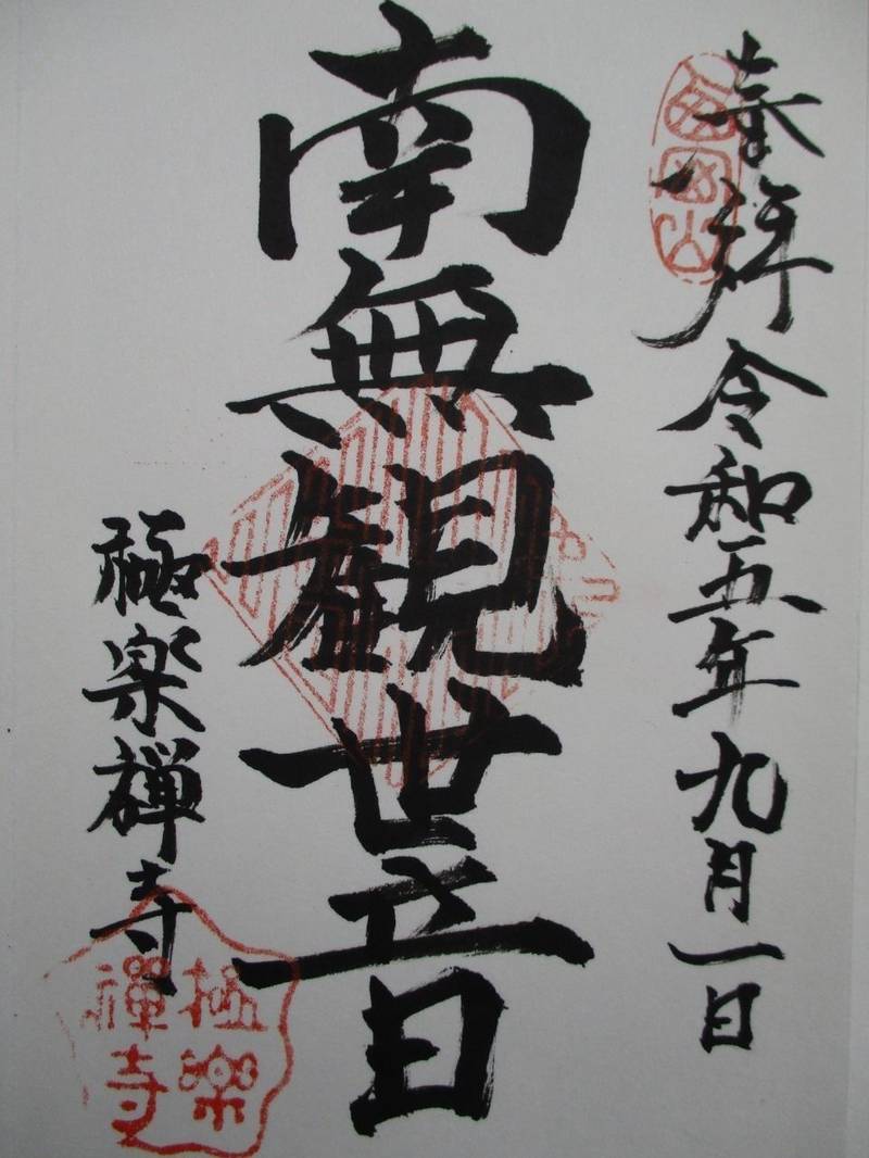 極楽寺 西脇市/兵庫県 Omairi(おまいり)