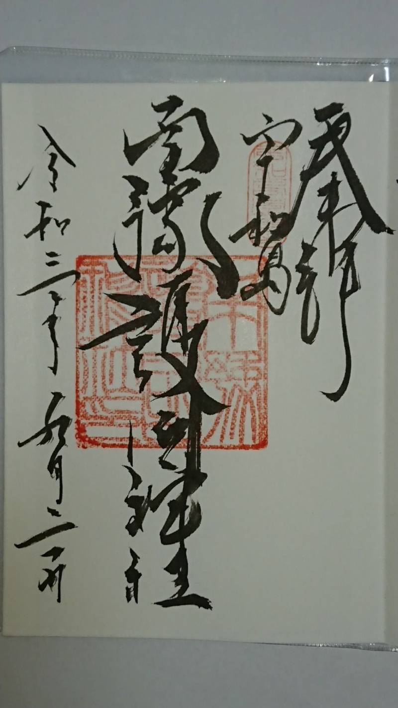 南豫護國神社 御朱印 宇和島市 愛媛県 Omairi おまいり