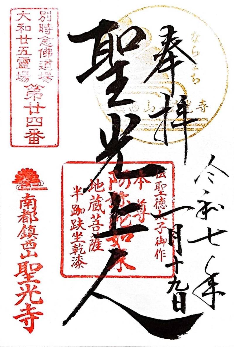 聖光寺,奈良県奈良市鳴川町25