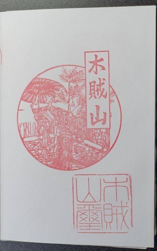木賊山,京都府京都市下京区仏光寺通西洞院西入木賊町