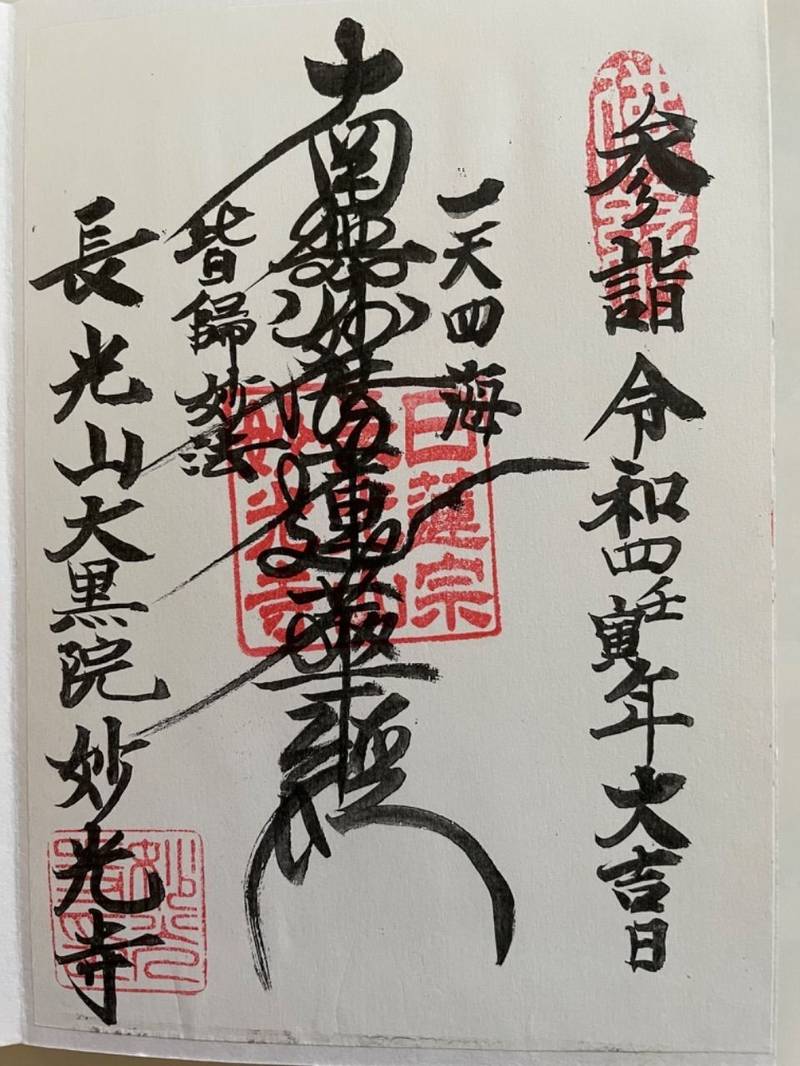 妙光寺,埼玉県八潮市中央3-19-2
