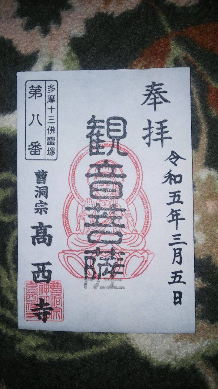 高西寺,東京都多摩市連光寺2-24-1