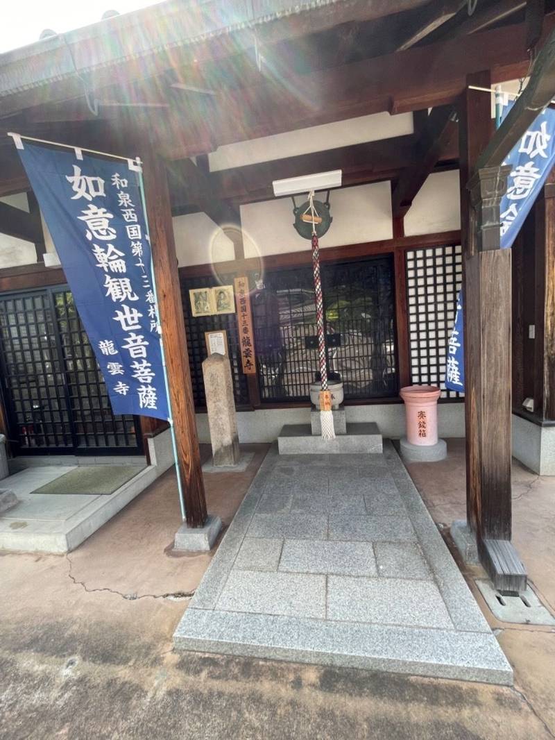 新宮山龍雲寺,大阪府和泉市伯太町5-23-9