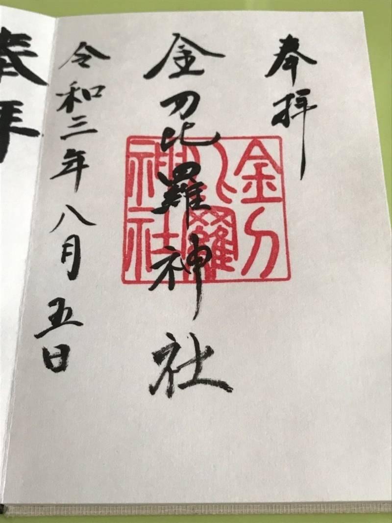 金刀比羅神社